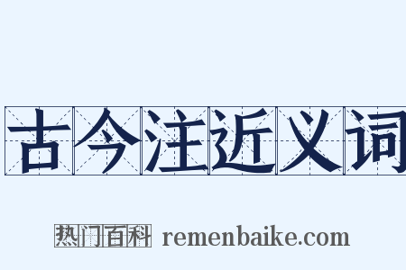 古今注近义词是什么意思的图片